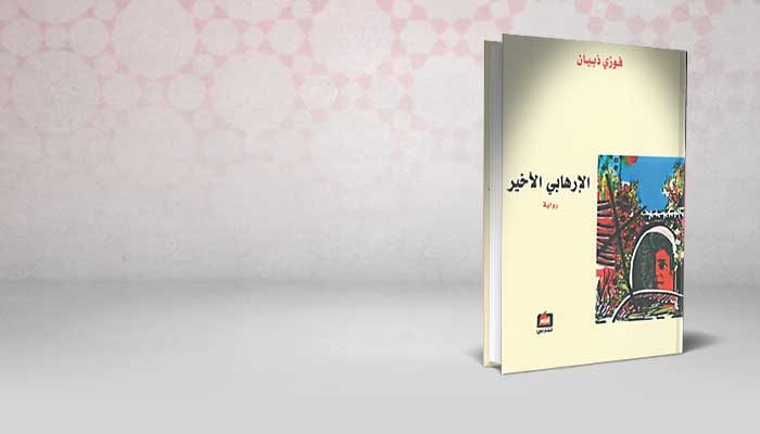 الإرهابي الأخير