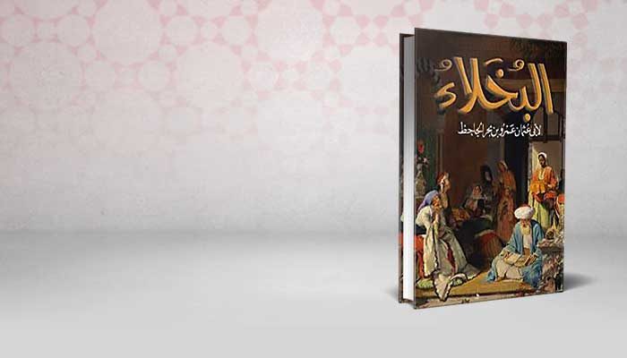 البخلاء