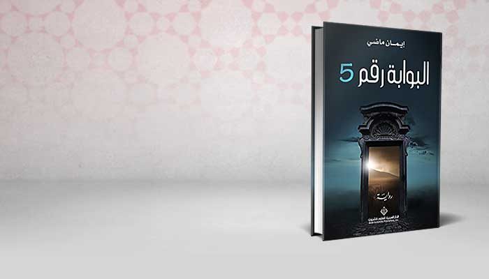البوابة رقم 5