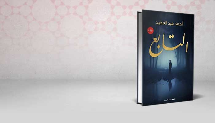 التابع