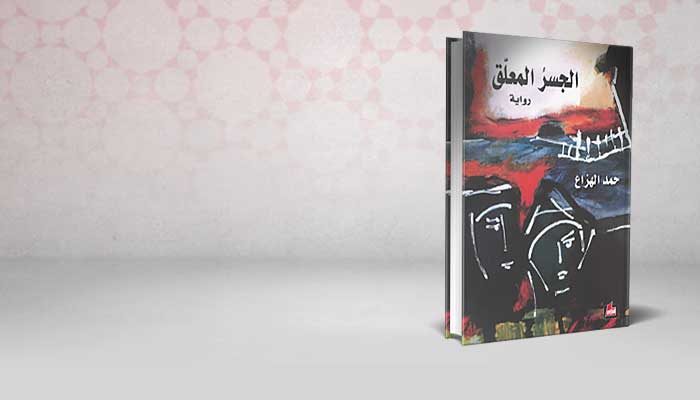 الجسر المعلق