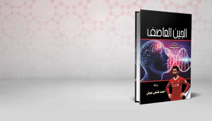 الجين العاصف