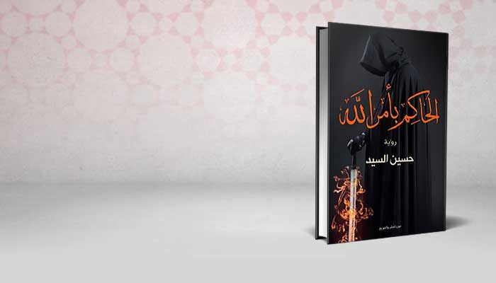 الحاكم بأمر الله