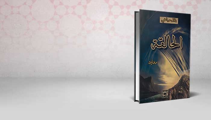 الحالقة