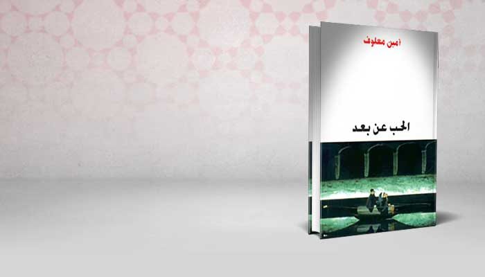 الحب عن بعد