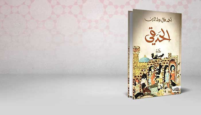 الحدقي