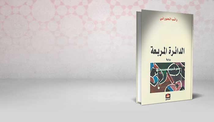 الدائرة المربعة