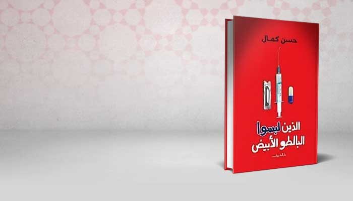 الذين لبسوا البالطو الأبيض