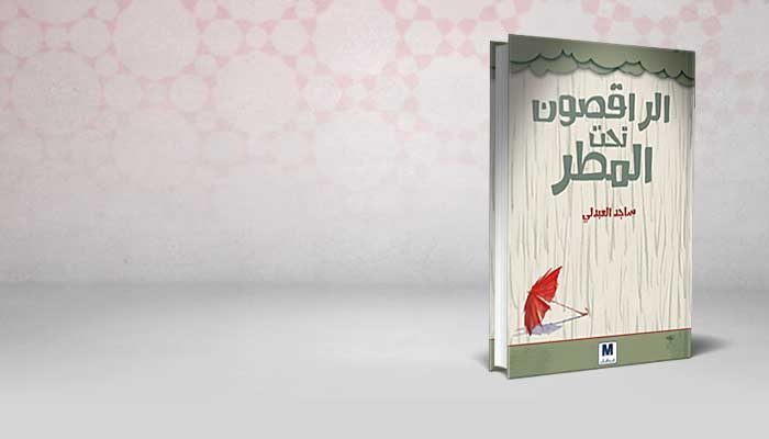 الراقصون تحت المطر