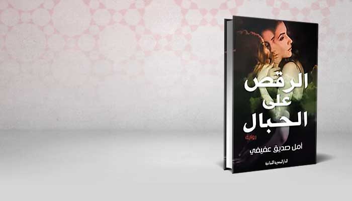 الرقص على الحبال