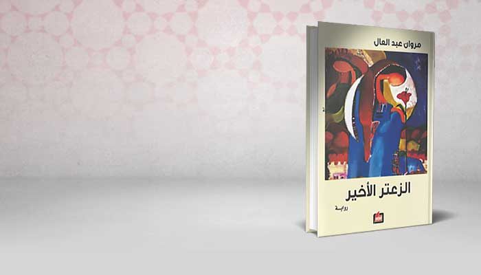 الزعتر الأخير