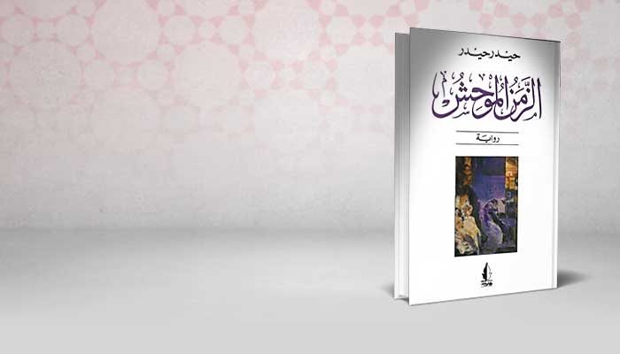 الزمن الموحش