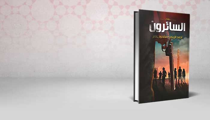 السائرون