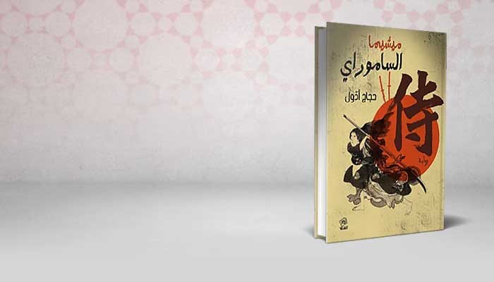 الساموراي