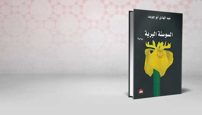 السوسنة البرية
