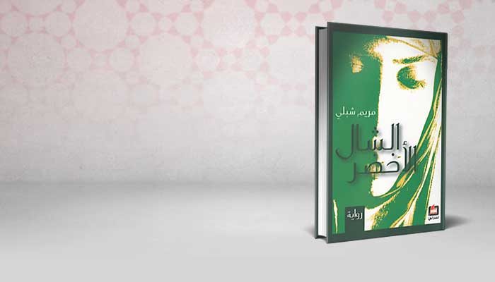 الشال الأخضر