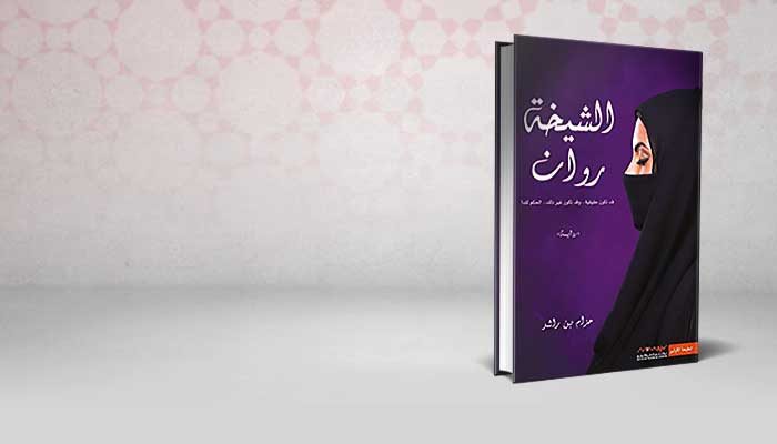 الشيخة روان