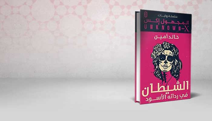 الشيطان في ردائه الأسود