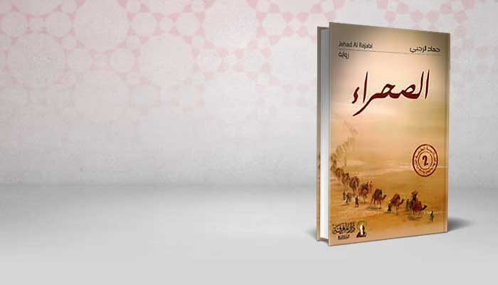 الصحراء