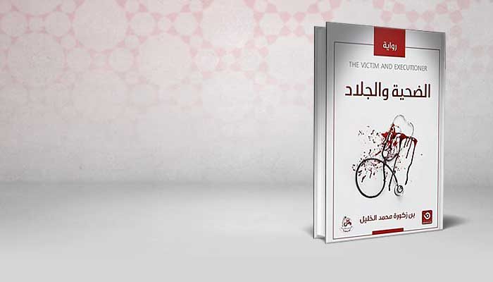 الضحية والجلاد