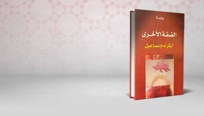 الضفة الأخرى