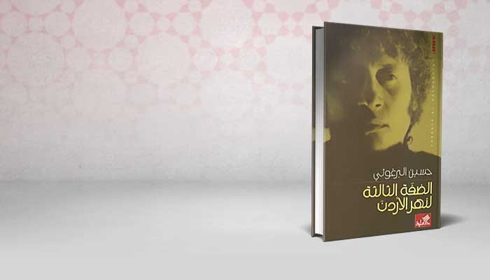 الضفة الثالثة لنهر الأردن