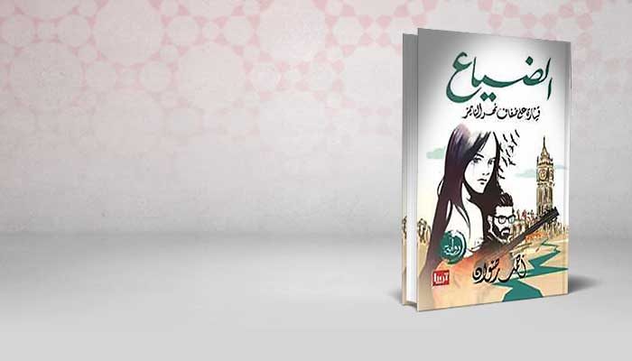 الضياع