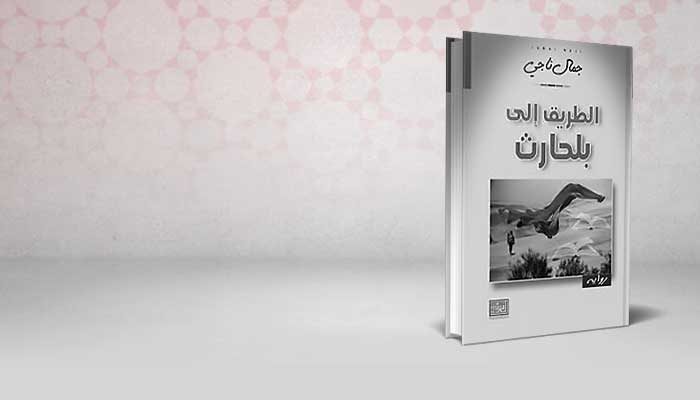 الطريق إلى بلحارث