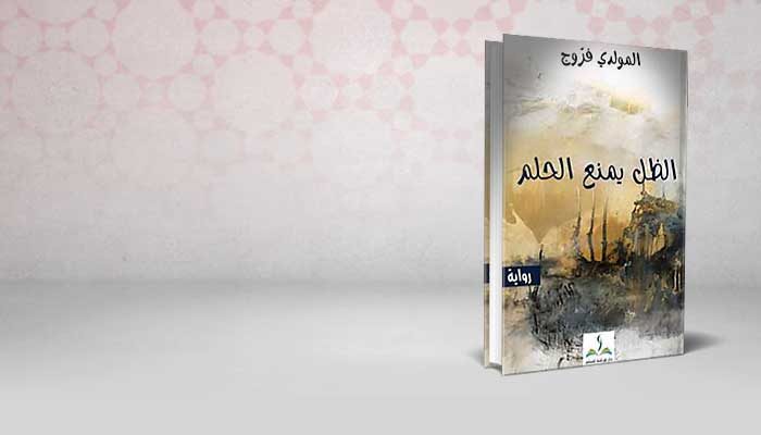 الظل يمنع الحلم