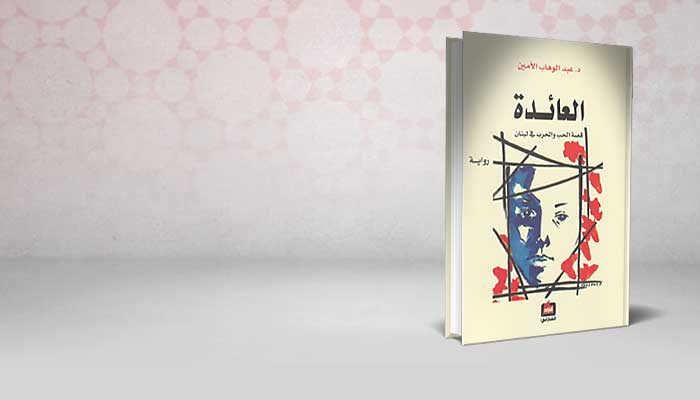 العائدة