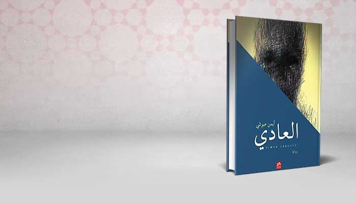 العادي