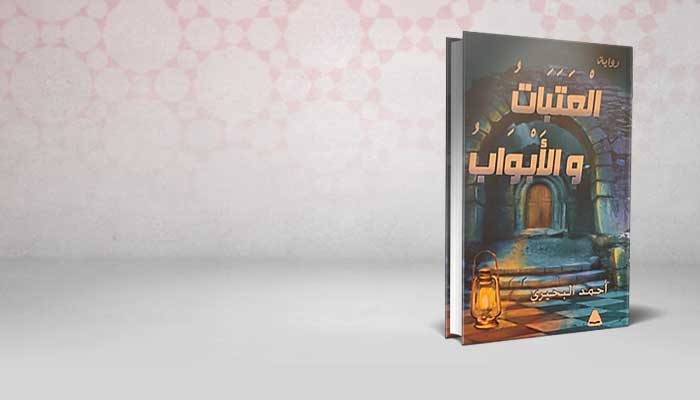 العتبات والأبواب