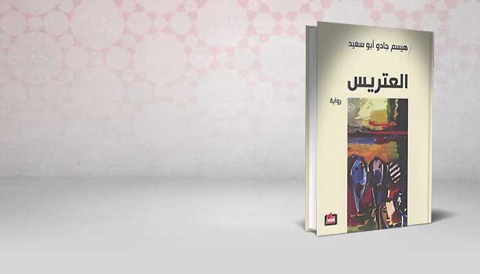 العتريس