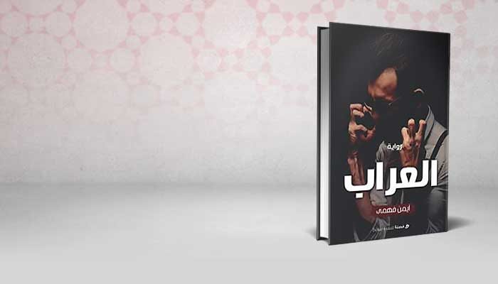 العراب