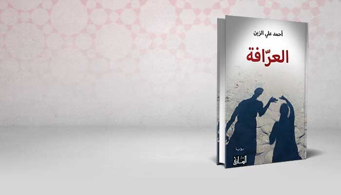 العرافة