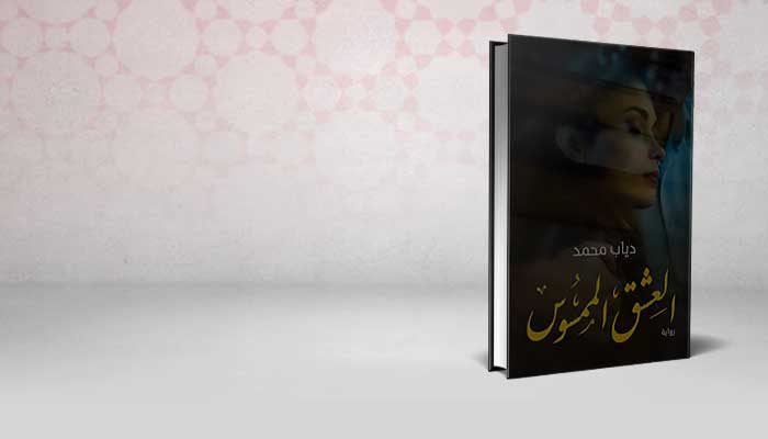 العشق الممسوس