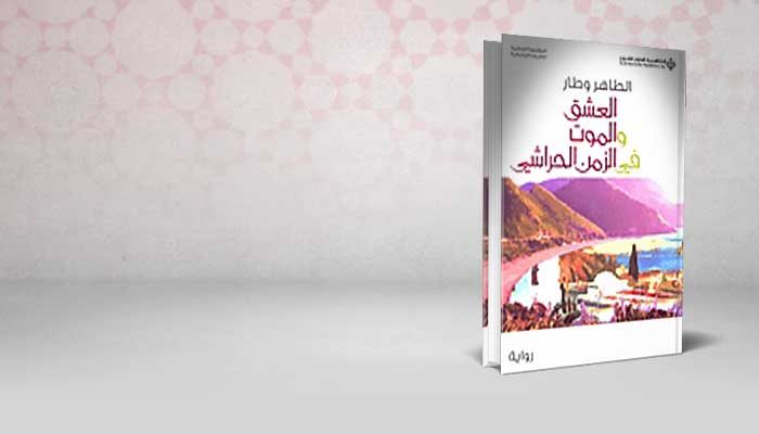 العشق والموت في الزمن الحراشي