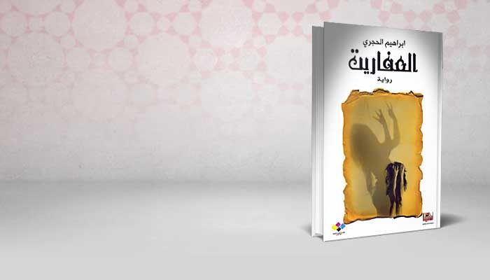 العفاريت