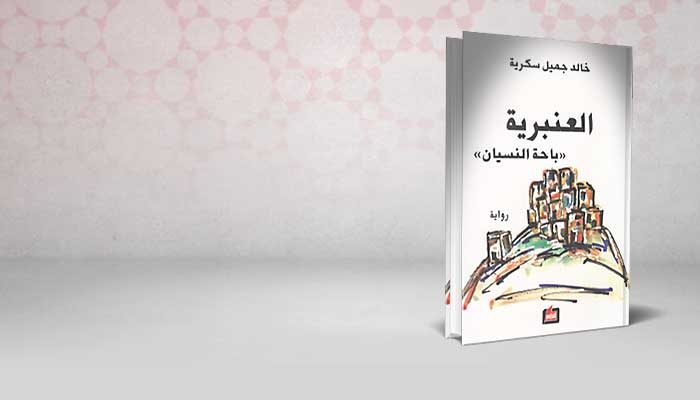 العنبرية