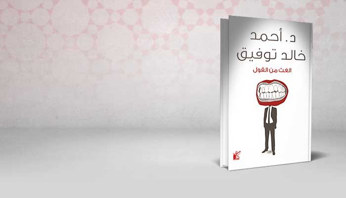 الغث من القول
