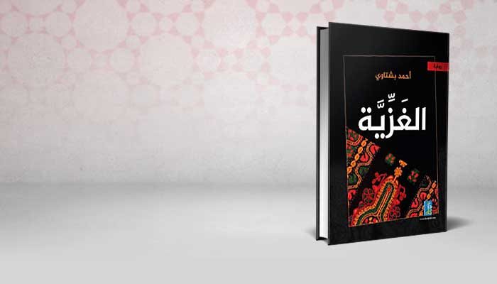 الغزية