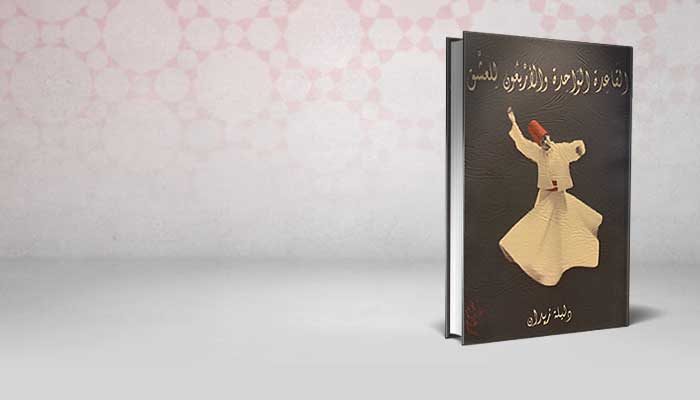 القاعدة الواحدة والأربعون للعشق