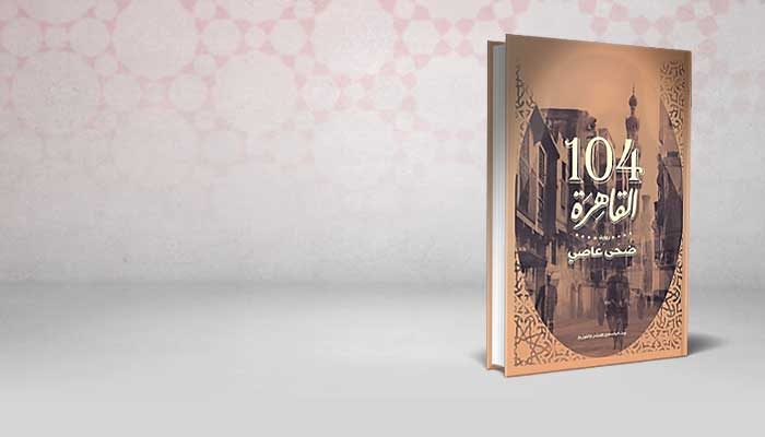 القاهرة 104