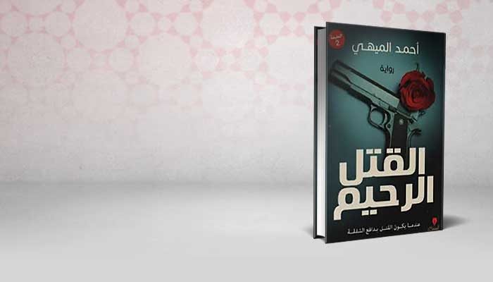 القتل الرحيم