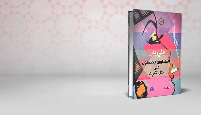 الكذابون يحصلون على كل شيء