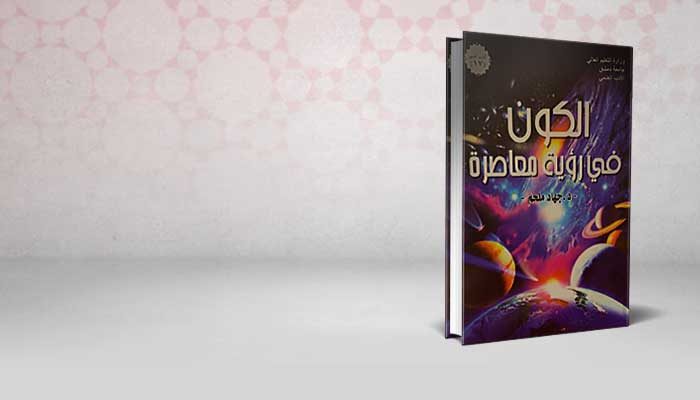 الكون في رؤية معاصرة