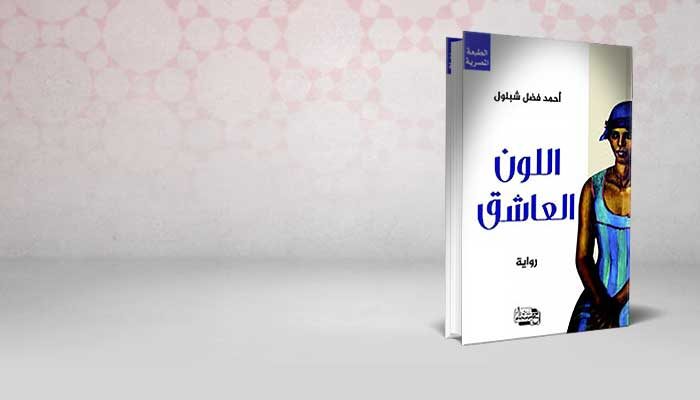 اللون العاشق