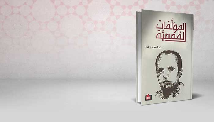 المؤلفات القصصية