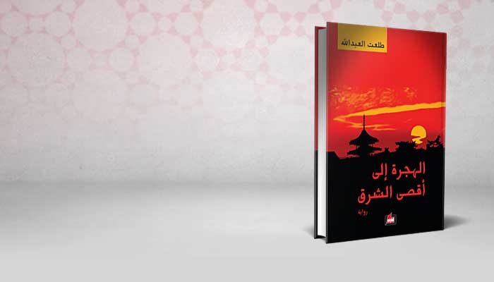 الهجرة إلى أقصى الشرق