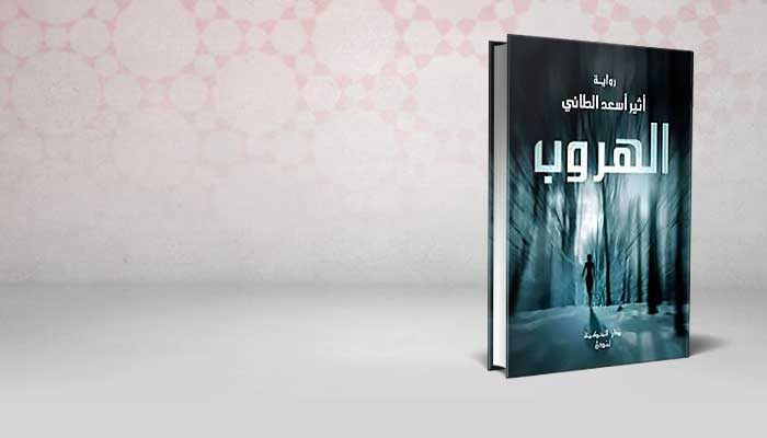 الهروب